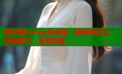 推特糖心vlog安卓版：短视频社交、语音聊天、免费观看