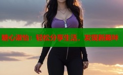 糖心淑怡：轻松分享生活，发现新趣味