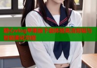 糖心vlog苹果版下载体验高清剪辑与智能美化功能