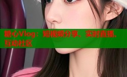糖心Vlog：短视频分享、实时直播、互动社区