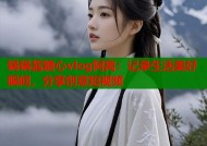 锅锅酱糖心vlog阿离：记录生活美好瞬间，分享创意短视频