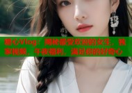 糖心Vlog：揭秘最受欢迎的女生，独家视频，午夜福利，满足你的好奇心