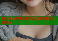 糖心vlog苹果女神生活记录与美好分享平台