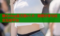 糖心vlog官方版v1.0：视频分享与社交互动平台