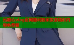 污糖心vlog官网福利独家放送精彩内容免费看