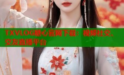 TXVLOG糖心官网下载：视频社交、交友直播平台
