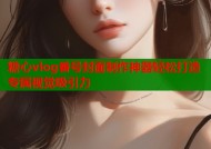 糖心vlog番号封面制作神器轻松打造专属视觉吸引力