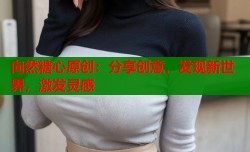 向然糖心原创：分享创意，发现新世界，激发灵感
