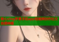 糖心vlog苹果手机app短视频创作社交直播神器