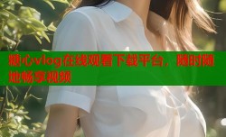 糖心vlog在线观看下载平台，随时随地畅享视频