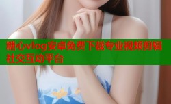 糖心vlog安卓免费下载专业视频剪辑社交互动平台