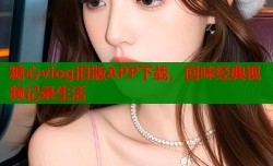 糖心vlog旧版APP下载，回味经典视频记录生活