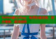 NANA糖心Vlog：免费影视资源，同步更新，超清画质