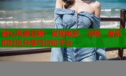 糖心风暴豆瓣：发现电影、书籍、音乐的社区分享与讨论平台