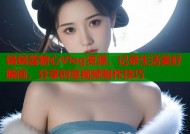 锅锅酱糖心Vlog资源，记录生活美好瞬间，分享创意视频制作技巧