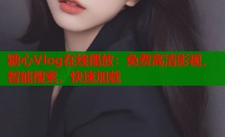 糖心Vlog在线播放：免费高清影视，智能搜索，快速加载