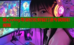 糖心vlog导演轻松剪辑打造专属精彩视频