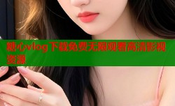糖心vlog下载免费无限观看高清影视资源