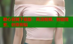 糖心官网下载版：高清视频、智能搜索、创意剪辑