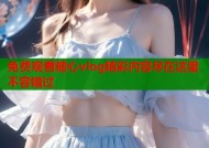免费观看糖心vlog精彩内容尽在这里不容错过
