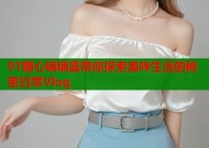 91糖心锅锅酱带你探索美味生活的秘密日常Vlog