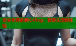安安老师的糖心Vlog：智慧生活新体验