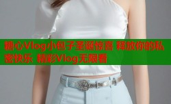 糖心Vlog小包子圣诞惊喜 释放你的私密快乐 精彩Vlog无限看
