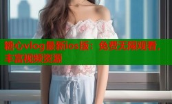 糖心vlog最新ios版：免费无限观看，丰富视频资源