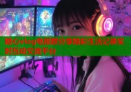 糖心vlog电报群分享精彩生活记录实时互动交流平台