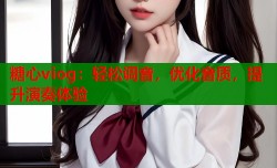 糖心viog：轻松调音，优化音质，提升演奏体验