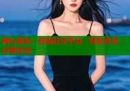 糖心淑女：时尚社交平台，轻松交友，分享生活