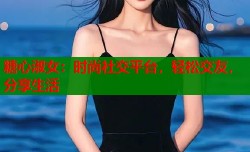 糖心淑女：时尚社交平台，轻松交友，分享生活