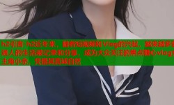 h2引言-h2近年来，随着短视频和Vlog的兴起，越来越多普通人的生活被记录和分享，成为大众关注的焦点糖心vlog女主角小余，凭借其真诚自然