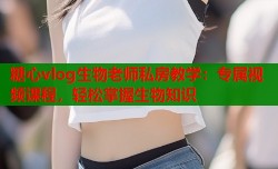 糖心vlog生物老师私房教学：专属视频课程，轻松掌握生物知识