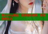 糖心vlog网站：探索精彩视频，发现新鲜生活
