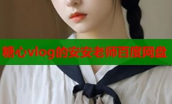 糖心vlog的安安老师百度网盘