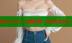 糖心LOGO：免费影视、社交交友平台
