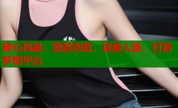 糖心风暴：激发创意，连接人脉，打造梦想平台