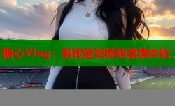 糖心Vlog：黑椒盖饭楠楠激情体验