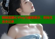 锅锅酱糖心Vlog与服装展示，时尚生活全记录