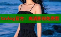 txvlog官方：高清影视免费看