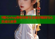 9糖心vlog带你探索生活美好瞬间与心灵成长故事