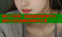 糖心TX官网：智能糖尿病管理平台，提供个性化血糖控制解决方案