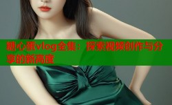 糖心蛋vlog全集：探索视频创作与分享的新高度