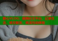 糖心VLOG：视频社交平台，记录生活，结交新友，高清互动体验