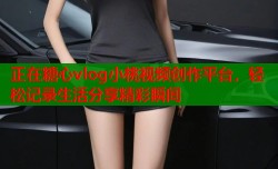 正在糖心vlog小桃视频创作平台，轻松记录生活分享精彩瞬间