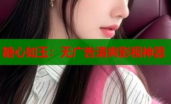 糖心如玉：无广告清爽影视神器