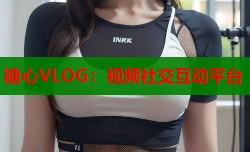 糖心VLOG：视频社交互动平台