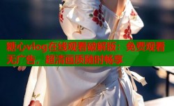 糖心vlog在线观看破解版：免费观看无广告，超清画质随时畅享