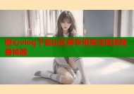 糖心vlog下载山区网专用高清离线观看神器